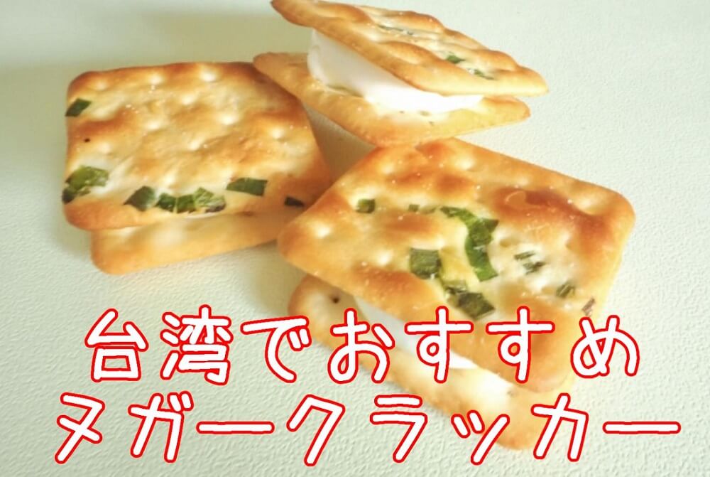 台湾 ヌガー クラッカー おすすめ